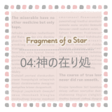 Fragment of a Star * 04:神の在り処