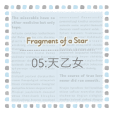 Fragment of a Star * 05:天乙女