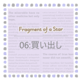 Fragment of a Star * 06:買い出し