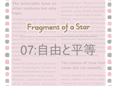 Fragment of a Star * 07:自由と平等