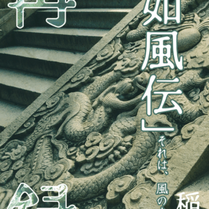 「如風伝」再録集１