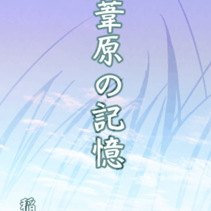 葦原の記憶