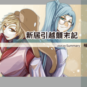 新居引越顛末記